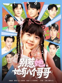 《别惹她，她有八个哥哥》