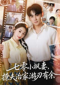 《七零小飒妻追夫治家游刃有余》