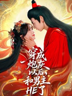 《穿成炮灰以后，和男主HE了》