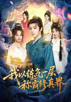 《我以练气一层称霸修真界》