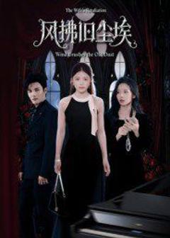 《风拂旧尘埃》