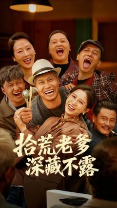 《拾荒老爹深藏不露》