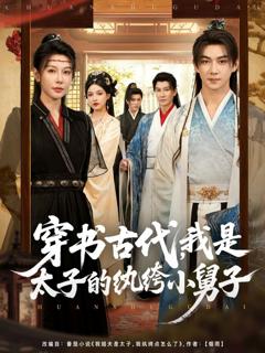 《穿书古代，我是太子的纨绔小舅子》