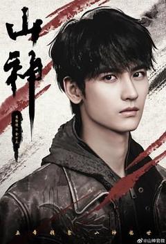 《山神异闻录》