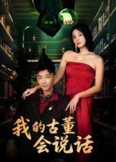 我的古董会说话（异能素人）