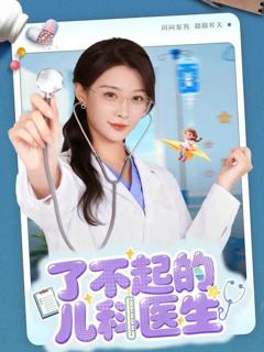 《了不起的儿科医生（爱是心的守护）》