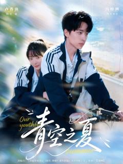 《青空之夏》