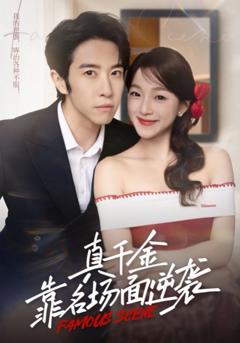 《真千金靠名场面逆袭》