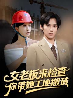 《女老板来检查你带她工地搬砖》