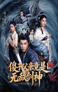 《傻子父亲竟是无敌剑神》