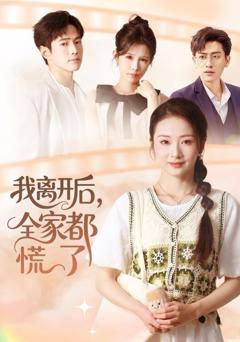 《我离开后，全家都慌了》