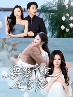 《要强千金全家宠》