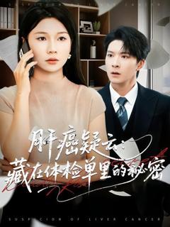 《肝癌疑云：藏在体检单里的秘密》