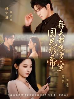 《国民影帝每天都想官宣》