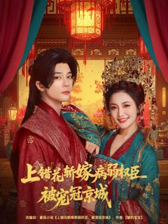《上错花轿嫁病弱权臣被宠冠京城》