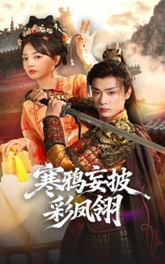 《寒鸦妄披彩凤翎》