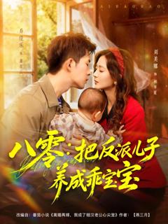 《八零：把反派儿子养成乖宝宝》