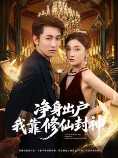 《净身出户我靠修仙封神》