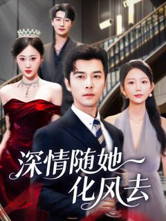《深情随她化风去》