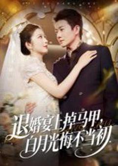 《退婚宴上掉马甲，白月光悔不当初》