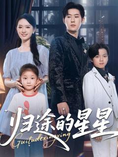 《归途的星星》