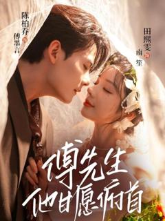 《傅先生他甘愿俯首》