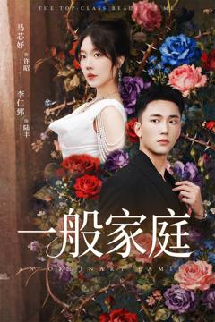 《一般家庭(富家少爷又如何我才是顶级千金)》