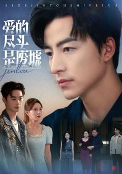 《爱的尽头是废墟》