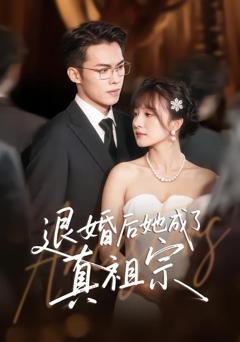 《退婚后她成了真祖宗》