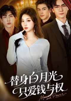 《替身白月光只爱钱与权》