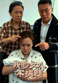 《我的女儿不捐髓》