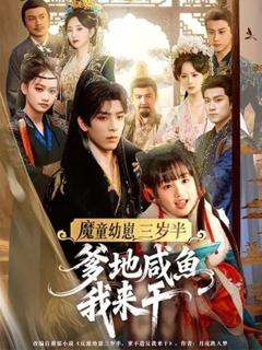 《魔童幼崽三岁半爹地咸鱼我来干》