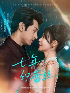 《七年织蕾丝》