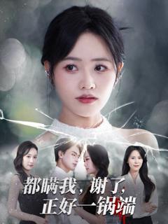 《都瞒我谢了正好一锅端》