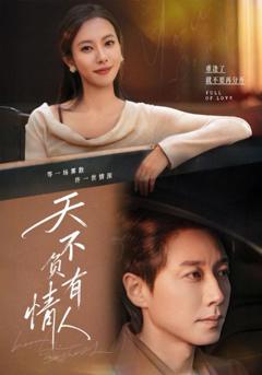 《天不负有情人》