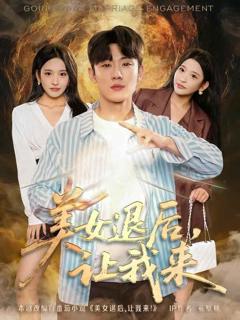 《美女退后，让我来》