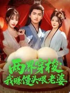 《两界穿梭：我赚馒头喂老婆》