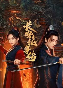 《长安诡事传之神都》