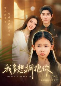 《我多想拥抱你》