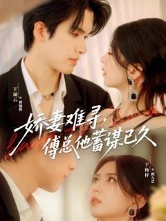 《娇妻难寻，傅总他蓄谋已久》