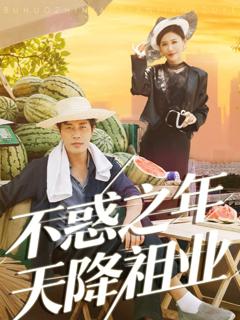 《不惑之年天降祖业》