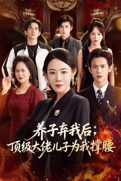 《养子弃我后顶级大佬儿子为我撑腰》