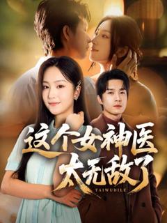 《这个女神医太无敌了》