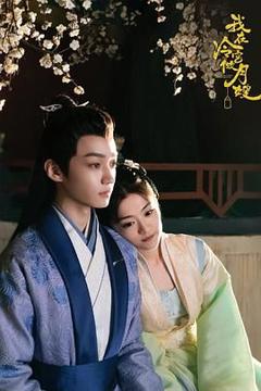 《我在冷宫做月嫂》