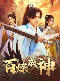 《百炼成神（修罗仙神传）（斗罗大帝）》