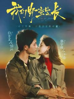 《我们野蛮生长》