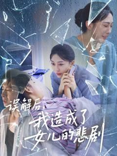 《误解后我造成了女儿的悲剧》