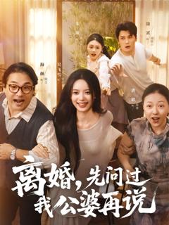 《离婚先问过我公婆再说》