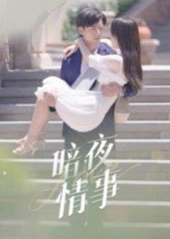 《暗夜情事》