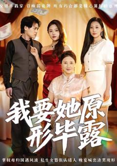 《我要她原形毕露（听说你想讨好我）》